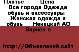 Платье . .. › Цена ­ 1 800 - Все города Одежда, обувь и аксессуары » Женская одежда и обувь   . Ненецкий АО,Варнек п.